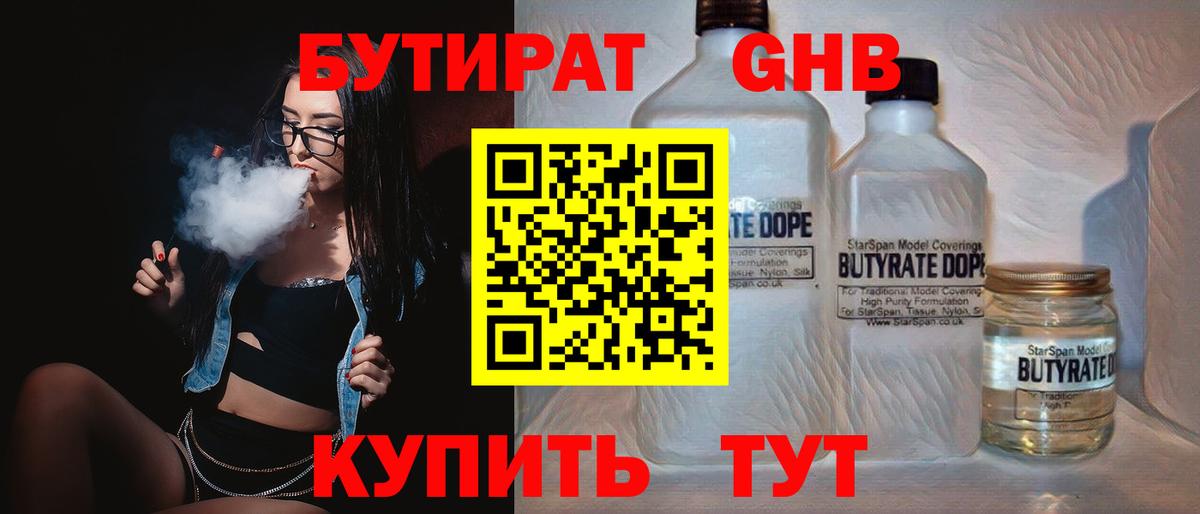 Бутират 1.4BDO Владивосток
