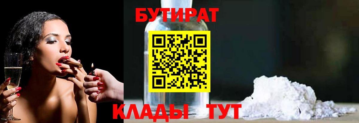 Бутират 1.4BDO  Вход с VPN  Владивосток 