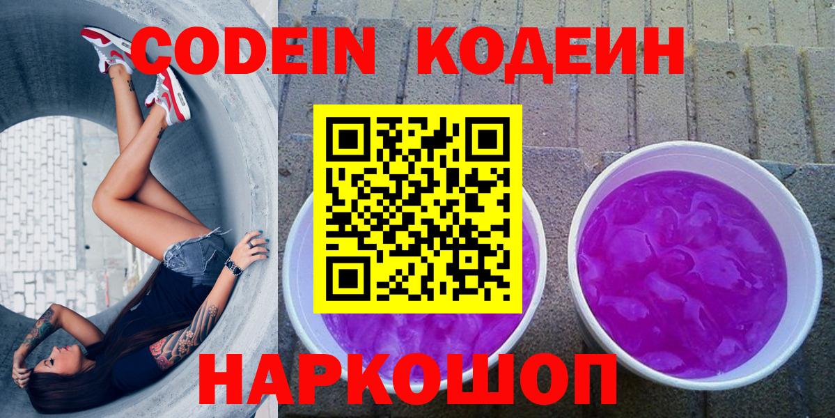 Кодеин Purple Drank  Кодеин Purple Drank  Вход с VPN  Владивосток 